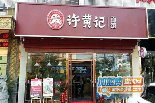 许黄记面馆加盟费用