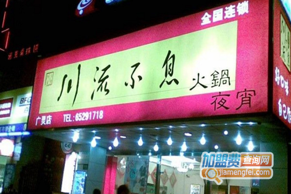 川流不息火锅加盟费用