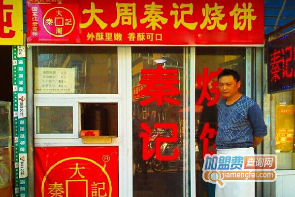 秦记烧饼加盟费用