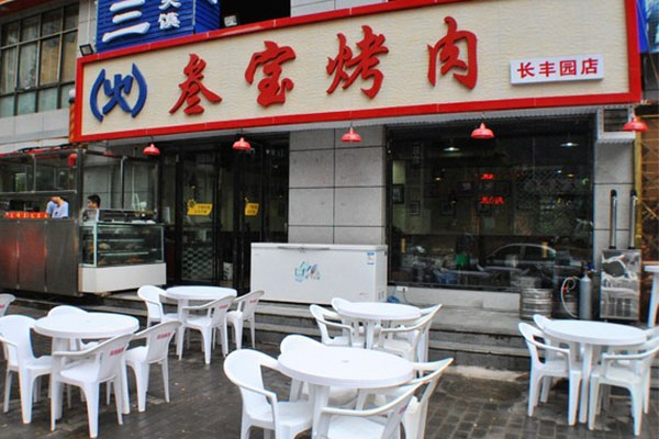叁宝烤肉加盟费用