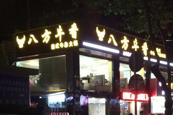 八方牛香加盟费用