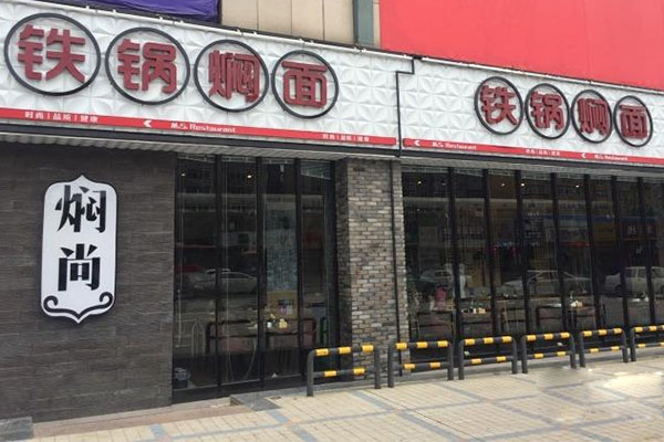 焖尚铁锅焖面加盟费用