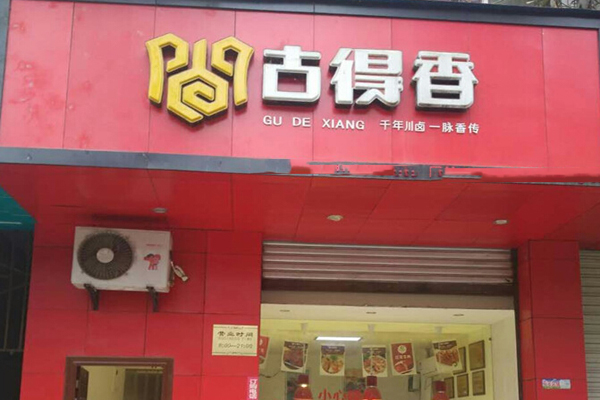 古得香加盟费用