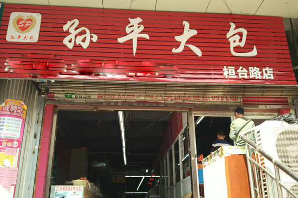 孙平大包加盟费用