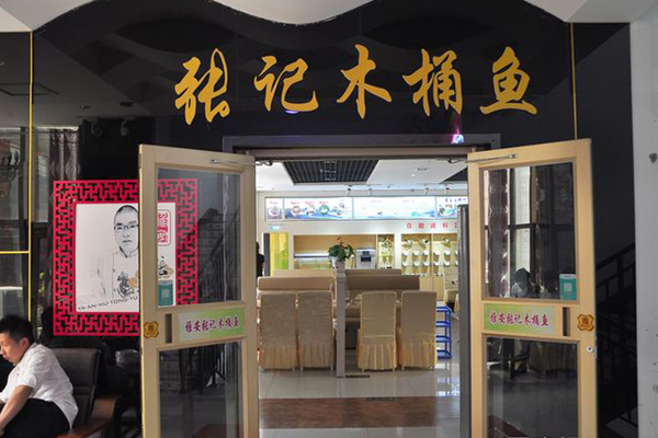 张记木桶鱼加盟费用