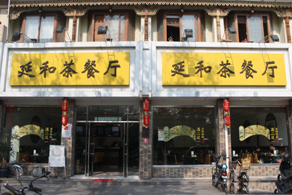 延和茶餐厅加盟费用
