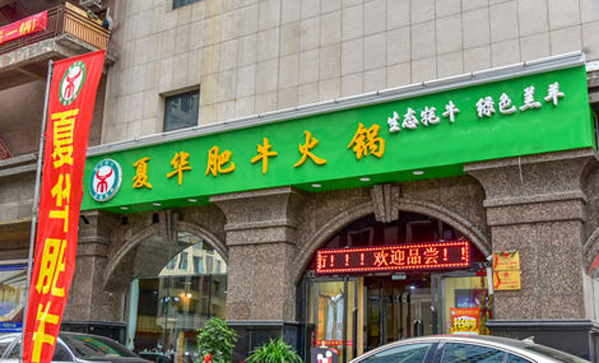 夏华肥牛火锅加盟费用