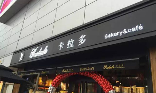 卡拉多蛋糕店加盟费用