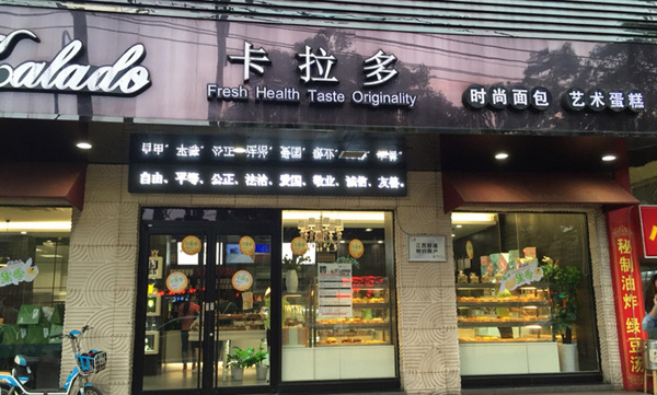 卡拉多蛋糕店加盟费用