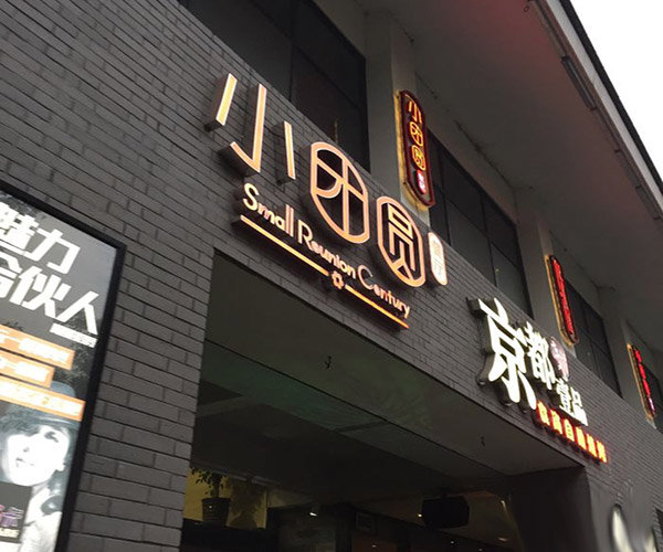 小团圆餐厅加盟费用