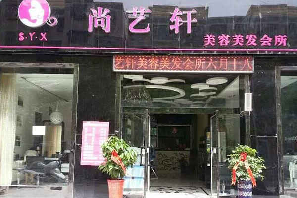 尚艺轩加盟费用