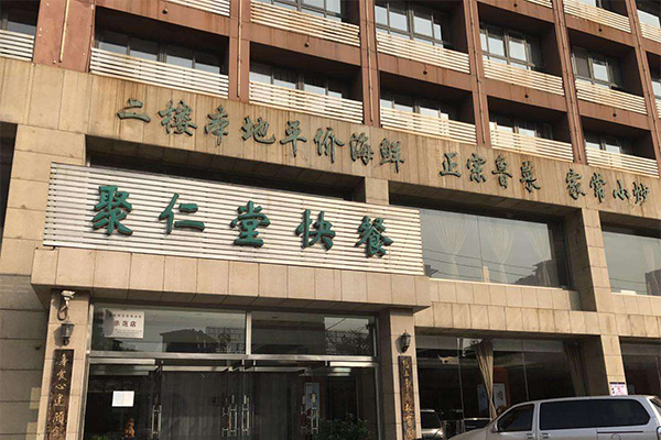 聚仁堂快餐加盟费用