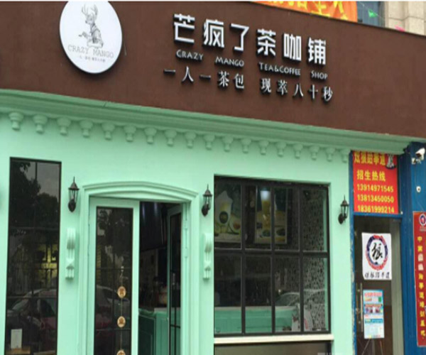 芒疯了茶咖铺加盟费用
