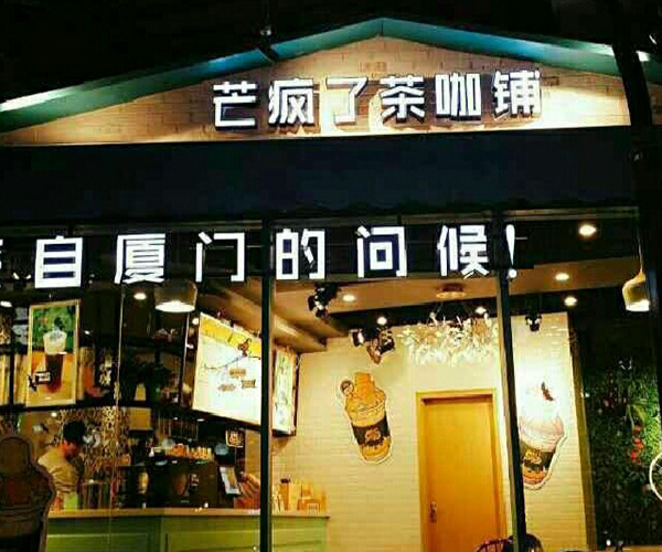 芒疯了茶咖铺加盟费用