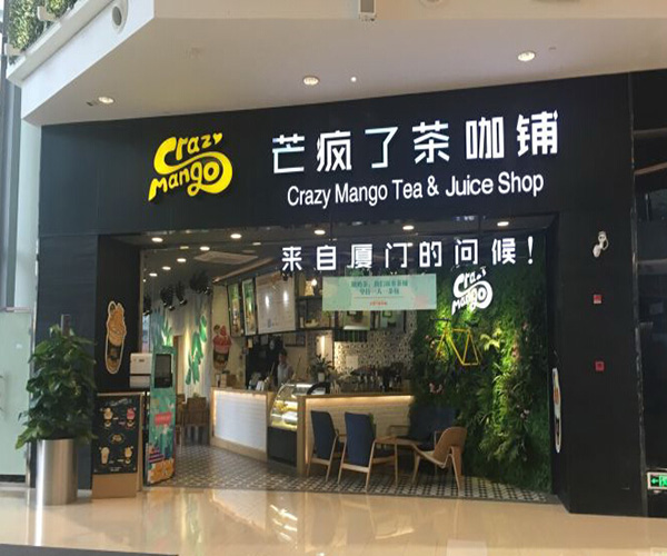 芒疯了茶咖铺加盟费用