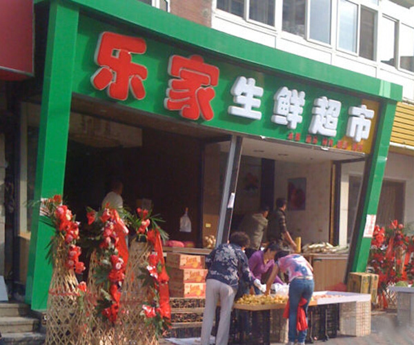 乐家生鲜超市加盟费用