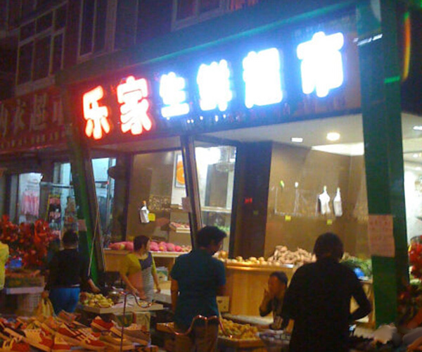 乐家生鲜超市加盟费用