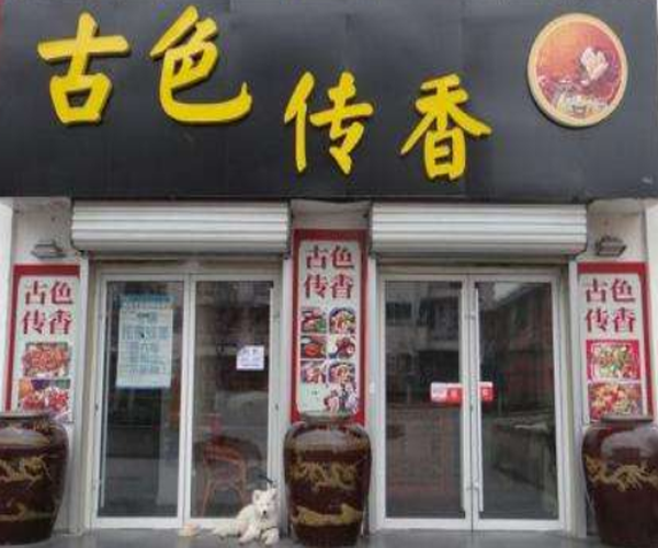 古色传香瓦缸美食加盟费用