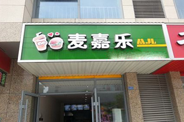 麦嘉乐汉堡加盟费用