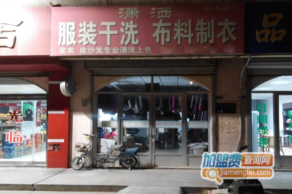 潇洒干洗加盟费用