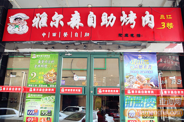 雅尔森自助烤肉加盟费用