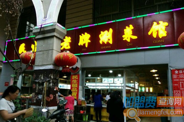 民生街老牌涮菜馆加盟费用