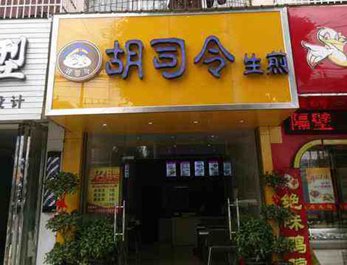 胡司令生煎加盟费用