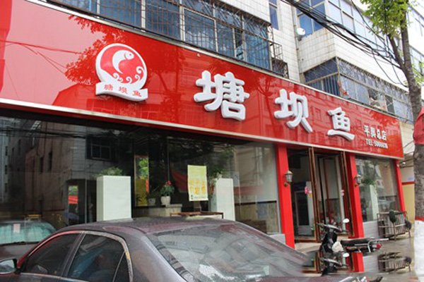 塘坝鱼火锅加盟费用