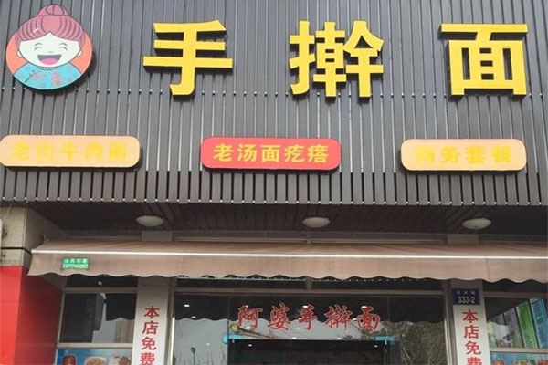 阿婆手擀面加盟费用