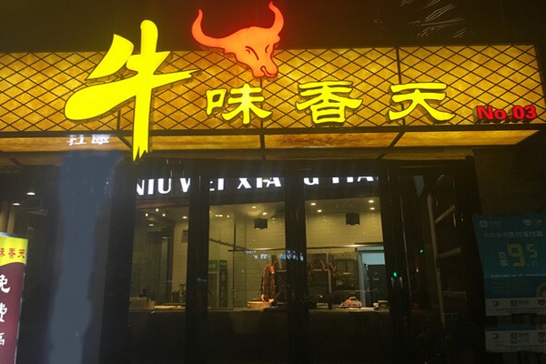 牛味香天加盟费用