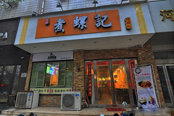 煮螺记加盟费用