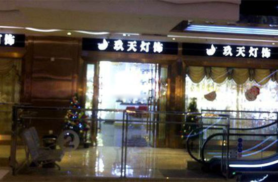 玖天灯饰加盟费用