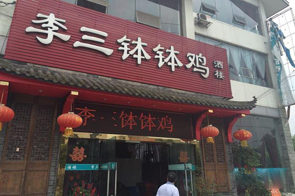 李三钵钵鸡加盟费用