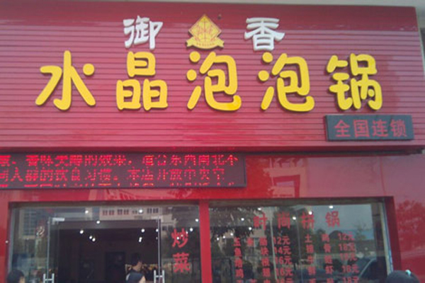 御香水晶泡泡锅加盟费用