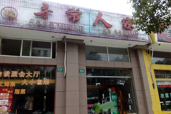寻常人家加盟费用