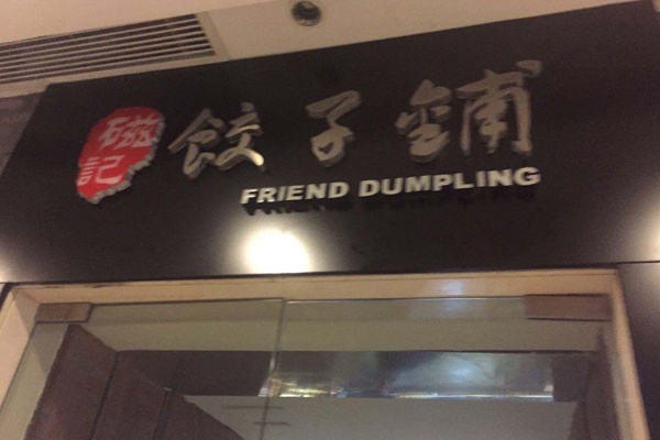 磁记饺子加盟费用