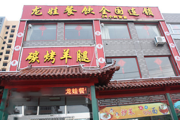龙娃碳烤羊腿加盟费用