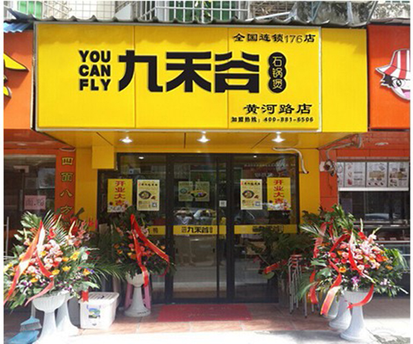 九禾谷石锅煲加盟费用