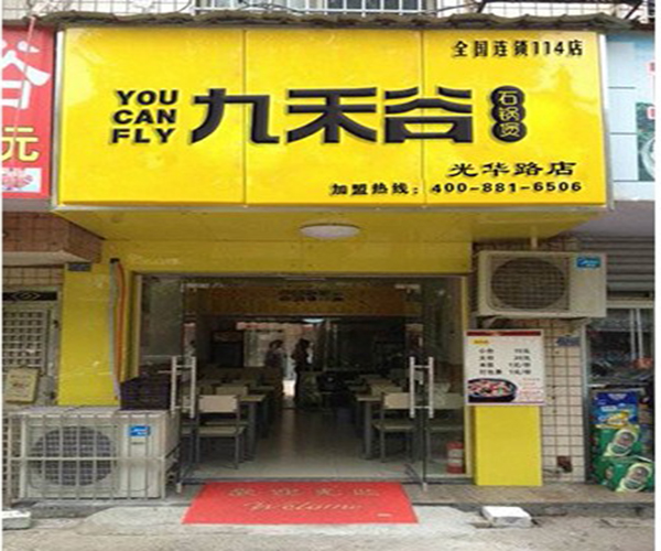 九禾谷石锅煲加盟费用