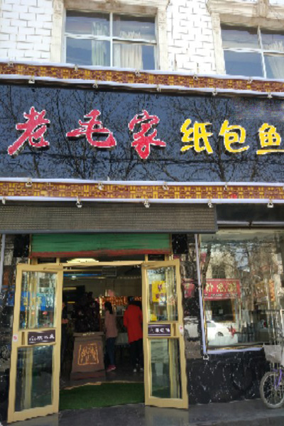 老毛家纸包鱼加盟费用