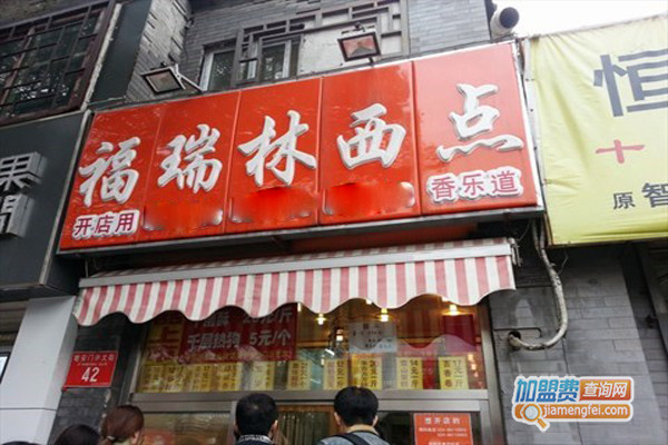 福瑞林西点加盟费用