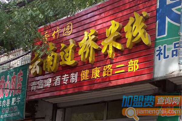 香竹园过桥米线加盟费用