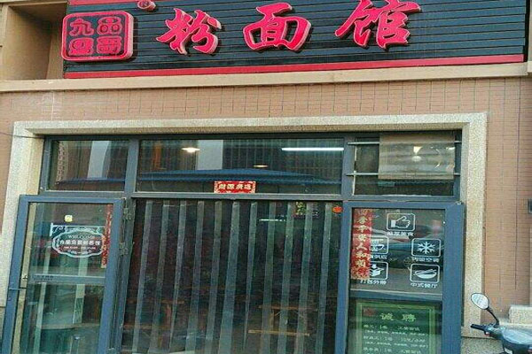 九品马哥粉面馆加盟费用