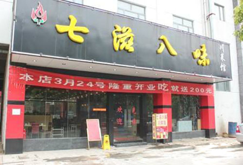 七滋八味川菜馆加盟费用
