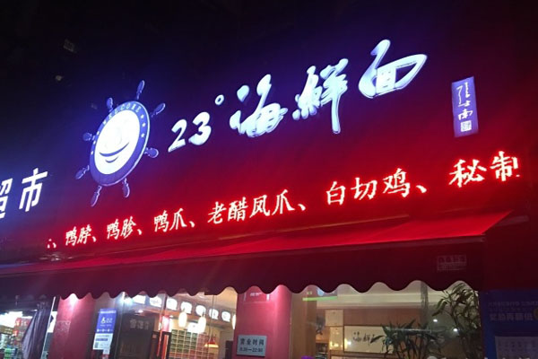23度海鲜面加盟费用