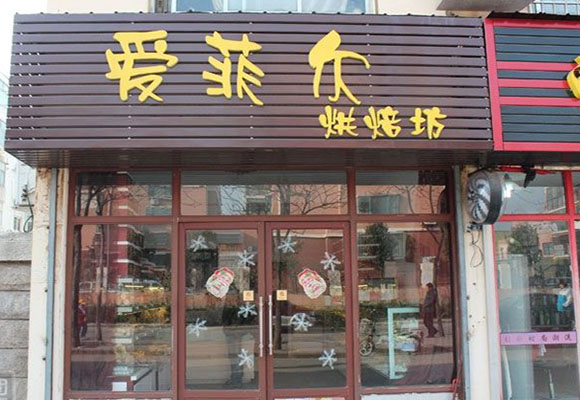 爱菲尔烘焙坊加盟费用