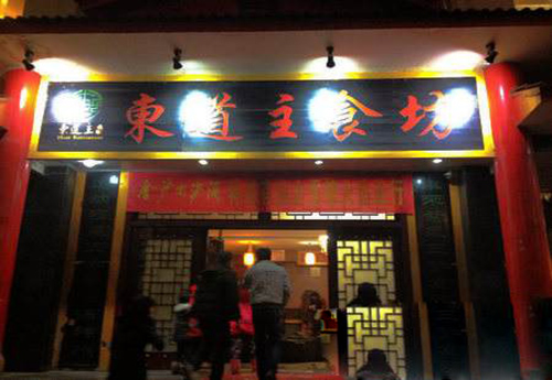 东道主食坊加盟费用