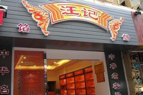 汪记馅饼加盟费用