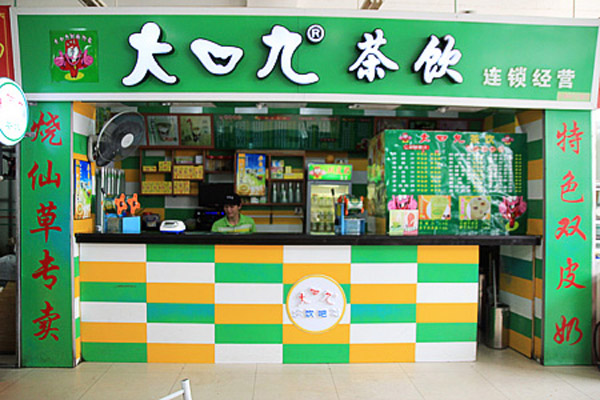 大口九奶茶加盟费用
