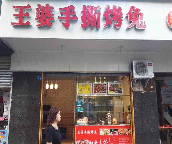 王婆手撕烤兔加盟费用
